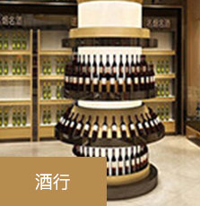 合利宝POS自选商户-酒行