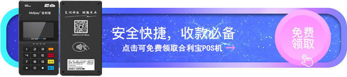 合利宝POS免费领取