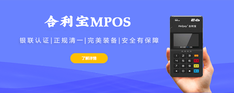 合利宝MPOS