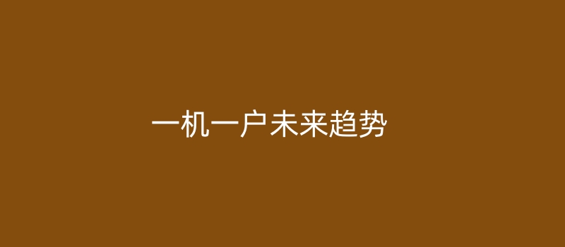 一机一户的未来趋势