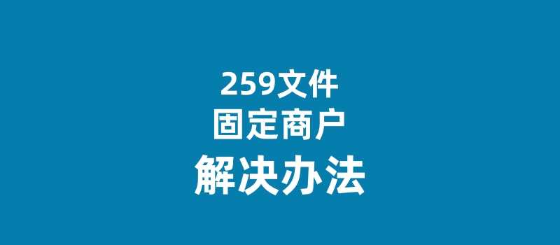 POS机259文件一机一码执行，个人该怎么办呢？